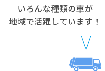 いろんな種類の車が地域で活躍しています！