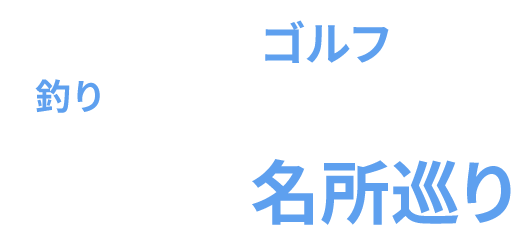 釣り、ゴルフ、名所巡り