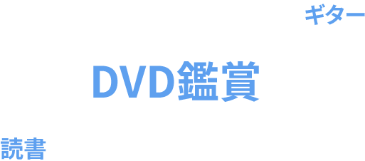 ギター、DVD鑑賞、読書