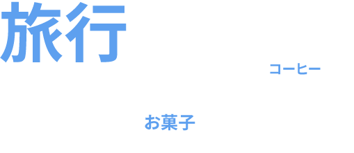 旅行、コーヒー、お菓子